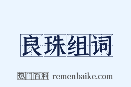 良珠组词是什么意思的图片